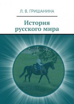Читать История русского мира - Л. В. Гришанина