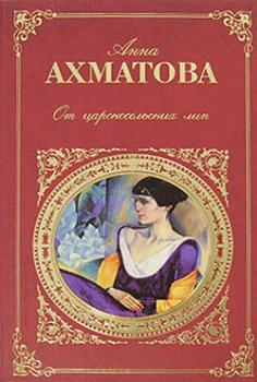 Читать Царскосельская поэма «Русский Трианон» - Анна Ахматова