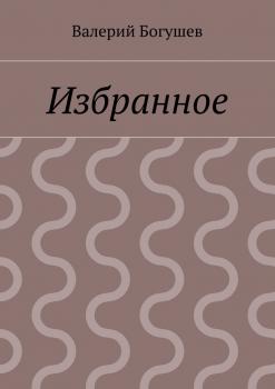 Читать Избранное - Валерий Богушев