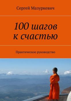 Читать 100 шагов к счастью - Сергей Мазуркевич