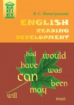 Читать English Reading Development - В. С. Виноградова