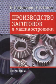 Читать Производство заготовок в машиностроении - М. Г. Афонькин