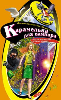 Читать Карамелька для вампира - Кирилл Кащеев