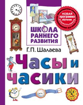 Читать Часы и часики - Г. П. Шалаева