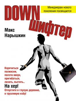 Читать Downшифтер - Макс Нарышкин