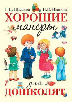 Читать Хорошие манеры для дошколят - Г. П. Шалаева
