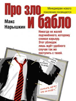 Читать Про зло и бабло - Макс Нарышкин