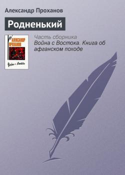 Читать Родненький - Александр Проханов