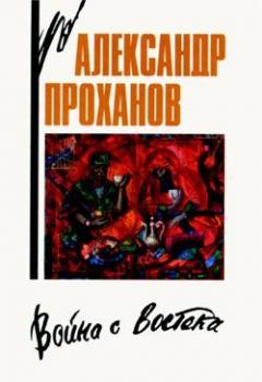 Читать Кандагарская застава - Александр Проханов
