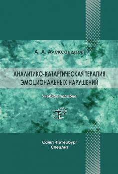 Читать Аналитико-катартическая терапия эмоциональных нарушений - Артур Александров