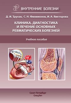 Читать Клиника, диагностика и лечение основных ревматических болезней - Сергей Филимонов