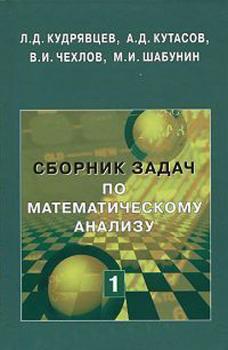Читать Сборник задач по математическому анализу. Том 1 - М. И. Шабунин