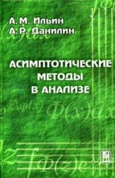 Читать Асимптотические методы в анализе - Арлен Ильин