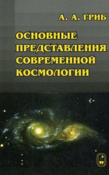 Читать Основные представления современной космологии - Андрей Гриб