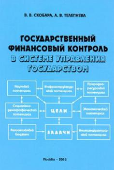 Читать Государственный финансовый контроль в системе управления государством - Вячеслав Скобара