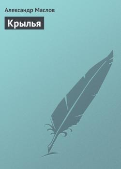 Читать Крылья - Александр Маслов