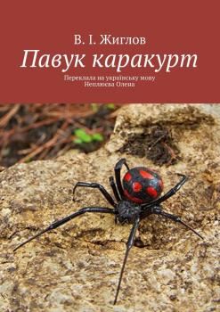 Читать Павук каракурт - Валерий Жиглов