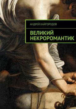 Читать Великий некроромантик - Андрей Кайгородов