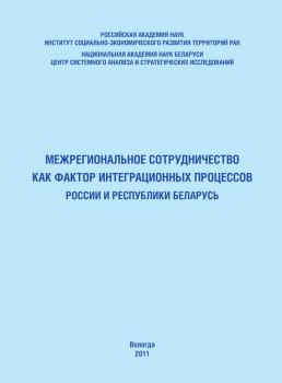 Читать Межрегиональное сотрудничество как фактор интеграционных процессов России и Республики Беларусь - Т. В. Ускова