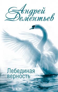 Читать Лебединая верность - Андрей Дементьев