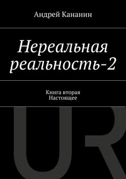 Читать Нереальная реальность-2 - Андрей Кананин