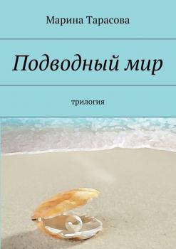 Читать Подводный мир. трилогия - Марина Тарасова