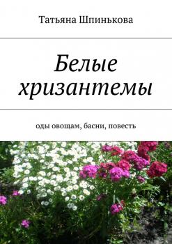 Читать Белые хризантемы - Татьяна Шпинькова
