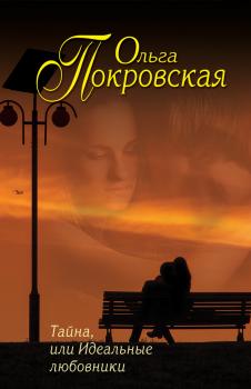 Читать Тайна, или Идеальные любовники (сборник) - Ольга Покровская