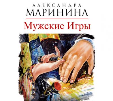 Читать Мужские игры - Александра Маринина