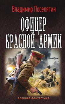 Читать Офицер Красной Армии - Владимир Поселягин