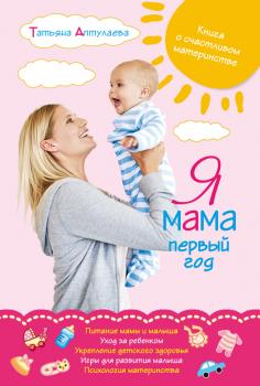 Читать Я мама первый год. Книга о счастливом материнстве - Татьяна Аптулаева