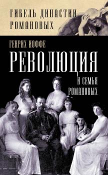 Читать Революция и семья Романовых - Генрих Иоффе