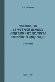 Читать Управление структурой доходов федерального бюджета Российской Федерации - Оксана Филипчук