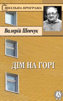 Читать Дім на горі - Валерій Шевчук