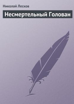 Читать Несмертельный Голован - Николай Лесков