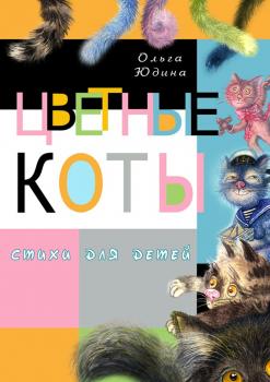 Читать Цветные коты - Ольга Юдина