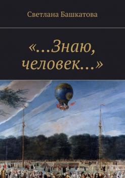 Читать «…Знаю, человек…» - Светлана Башкатова