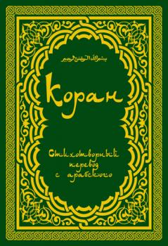 Читать Коран: Стихотворный перевод - Расулулла Мухаммад