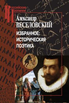 Читать Избранное: Историческая поэтика - Александр Веселовский