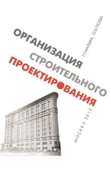Читать Организация строительного проектирования - Ольга Гусева