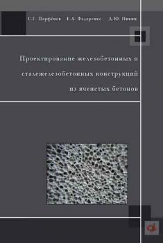 Читать Проектирование железобетонных и сталежелезобетонных конструкций из ячеистых бетонов - С. Г. Парфенов