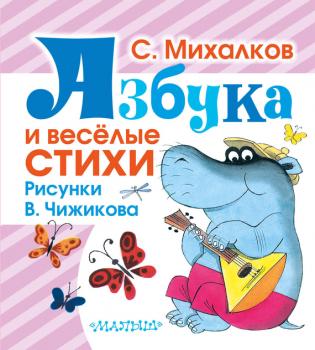 Читать Азбука и весёлые стихи - Сергей Михалков