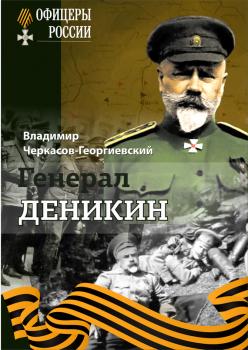 Читать Генерал Деникин - Владимир Черкасов-Георгиевский
