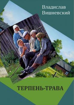Читать Терпень-трава - Владислав Вишневский