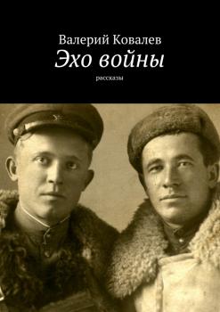 Читать Эхо войны. рассказы - Валерий Николаевич Ковалев