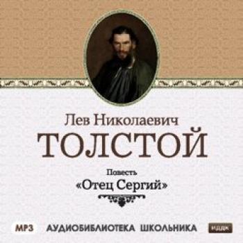 Читать Отец Сергий - Лев Толстой