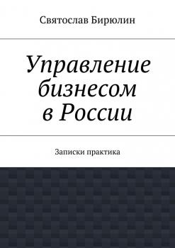 Читать Управление бизнесом в России - Святослав Бирюлин