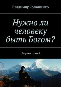 Читать Нужно ли человеку быть Богом? - Владимир Лукашенко