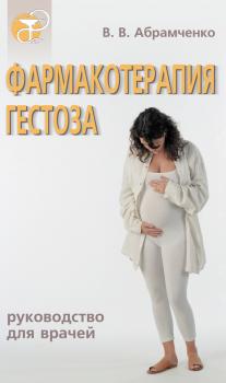 Читать Фармакотерапия гестоза - Валерий Абрамченко