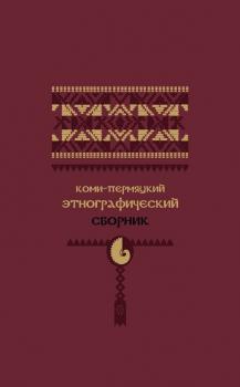 Читать Коми-пермяцкий этнографический сборник - Коллектив авторов